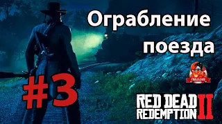 Read Dead Redemption 2 #3 Ограбление поезда и путь на восток  Глава 2