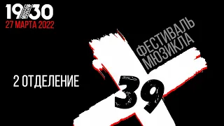 Фестиваль мюзикла «Х-39» 27.03.2022. Второе отделение