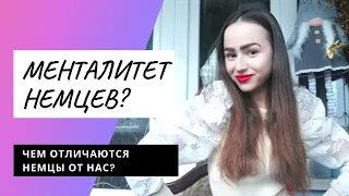 Характер и менталитет немцев. Чем отличаются немцы? Немецкая культура