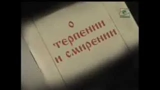 Серафим Саровский.  О терпении и смирении.