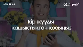 Қашықтықтан қосылатын тиімді кір жуу