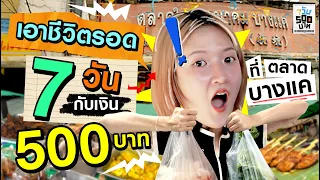 เอาชีวิตรอด 7 วัน ด้วยเงินแค่ 500 บาท..ที่ตลาดบางแค! | 7 วัน 500 บาท