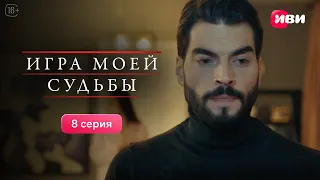 Игра моей судьбы | 8 серия | Смотри все серии на Иви