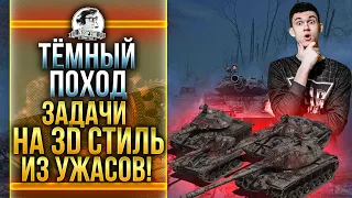 ЗАДАЧИ НА 3D СТИЛЬ ИЗ УЖАСОВ! КАК ПОЛУЧИТЬ?! "ТЁМНЫЙ ПОХОД" В WoT