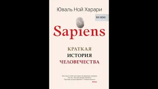 Sapiens. Краткая история человечества. Юваль Ной Харари