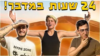 לשרוד 24 שעות במדבר!!! - ההפקה הכי פסיכית ביוטיוב ישראל! 😰