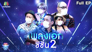 ชิงร้อยชิงล้าน ว้าว ว้าว ว้าว | เพลงเอก ซีซั่น 2 | 21 พ.ย. 64 Full EP