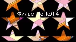 Фильм пепел 4