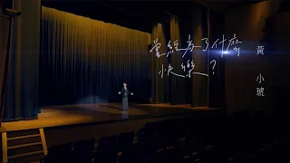 黃小琥 Tiger Huang《曾經為了什麼快樂 》Official Music Video