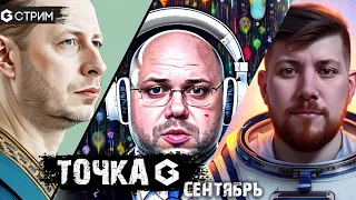 ТОЧКА G - Сентябрь (обсуждаем настольные игры и события за месяц)