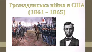 Громадянська війна в США (1861 – 1865)