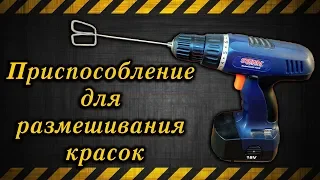 Венчик для размешивания красок / Device for mixing paints