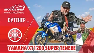 Yamaha XTZ1200 SUPER TENERE [обзор]