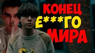 Конец е***го мира - ЛУЧШИЙ СЕРИАЛ ОТ NETFLIX?! КОНЕЦ ЕБАНОГО МИРА l The End Of The F***ing World