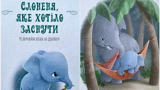 СЛОНЕНЯ, ЯКЕ ХОТІЛО ЗАСНУТИ. Читаю для Лани. Слоненя Софійка. Сонна книжка.