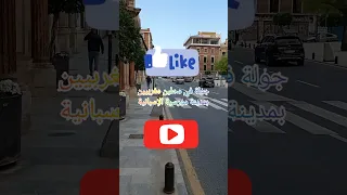 جولة في محلات مغربية بمدينة مورسية الإسبانية( سان اندريس) هميزات روعة