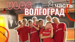 VLOG поездка в Волгоград /// 2 часть