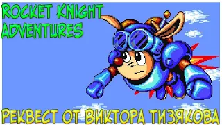 [GENSMD] Rocket Knight Adventure (1993, KONAMI) Реквест от Виктора Тизякова