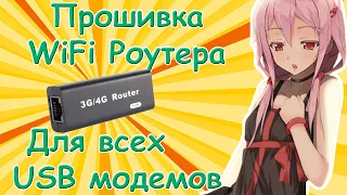 3G/4G Router 150M прошивка | Прошиваем роутер для работы со всеми USB модемами