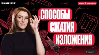 Сжимаем изложение грамотно 😎 | ОГЭ по русскому языку 2024 | Мария Армянинова