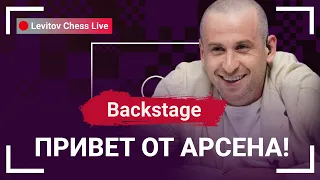 Привет от Арсена! // @LevitovChess Live Backstage