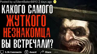 Какая самая ЖУТКАЯ ВСТРЕЧА с НЕЗНАКОМЦЕМ у вас была? #1