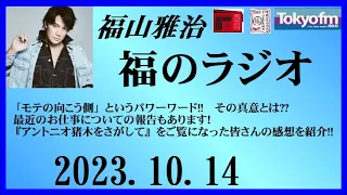 福山雅治  福のラジオ  2023.10.14〔411回〕