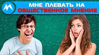 Мне плевать на общественное мнение