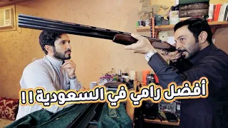 افضل رامي أسلحة في السعودية