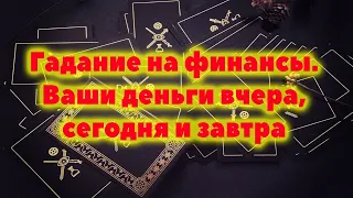 Гадание на финансы / Ваши деньги вчера, сегодня и завтра  / Таро онлайн  / Гадание онлайн