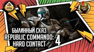 Republic commando: Hard contact часть 4 | Былинный сказ | Star Wars