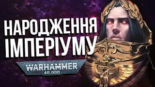 Історія світу Warhammer 40000: Народження імперіуму