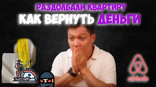 Гость убил квартиру | Как вернуть деньги в Airbnb?