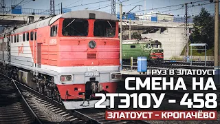 TRAINZ SIMULATOR 19 - ВЕЧЕРНИЙ ГРУЗ В ЗЛАТОУСТ. СМЕНА НА 2ТЭ10У. КАРТА : ЗЛАТОУСТ - КРОПАЧЕВО