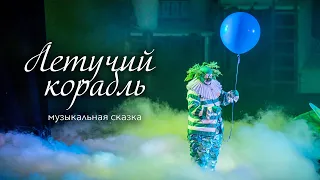 Летучий корабль, музыкальная сказка