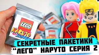 "ЛЕГО" NARUTO Minifigures 2 - Коллекция минифигурок от Shiro "Наруто 2"