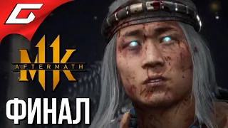 MORTAL KOMBAT 11: Aftermath ➤ Прохождение #5 ➤ ШАХ И МАТ [ФиналВсе концовки]