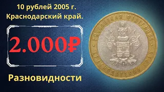 Реальная цена монеты 10 рублей 2005 года. Краснодарский край. Разновидности. Российская Федерация.