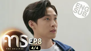 [Eng Sub] คาธ The Eclipse | EP.8 [4/4]