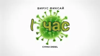 Фиксай- Вирус 1 Час