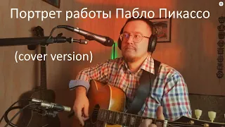 "Портрет работы Пабло Пикассо" (cover version)
