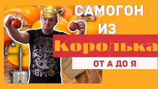 Самогон из КОРОЛЬКА (ХУРМЫ) | Чем же пахнет? черносливмедхлеб?