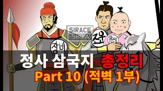 삼국지연의보다 재미있는 정사삼국지 Part 10 (적벽 1부)