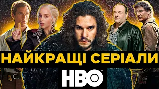 ТОП 15 НАЙКРАЩИХ СЕРІАЛІВ HBO | Топ серіалів 2023 | Нові серіали 2023 | Найкращі серіали всіх часів