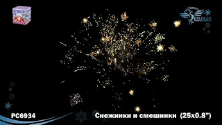 РС6934 Салют "Снежинки и смешинки" (0,8"х25) 1/18/1