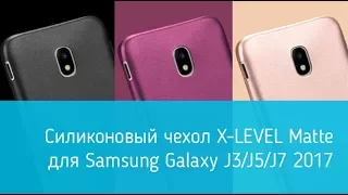 Чехол для Samsung Galaxy J5 2017: Обзор X-LEVEL Matte