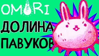 МЛАДШАЯ СЕСТРА ЛЕДИ ДИМИТРЕСКУ ♥ Прохождение Омори Полностью на русском языке ♥ Omori #13