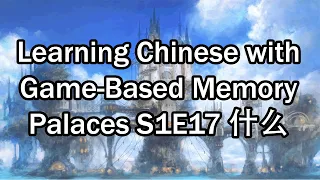 Learning Chinese with a Game-Based Memory Palace S1E17: 什么 in Final Fantasy XIV