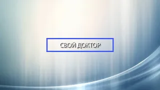 Свой доктор// ЗОЖ - не таблетки, а хорошие привычки - Абакан 24