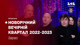 Заставка "Дивіться сьогодні" / 31.12.2022 23:37 / 1+1 Україна